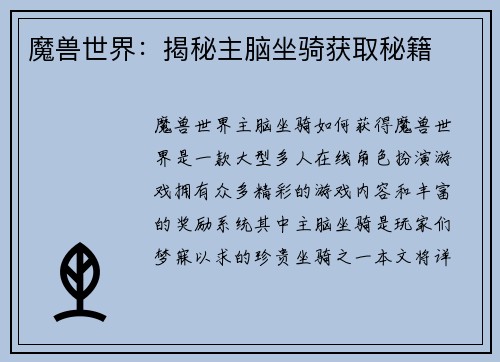 魔兽世界：揭秘主脑坐骑获取秘籍