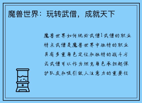 魔兽世界：玩转武僧，成就天下