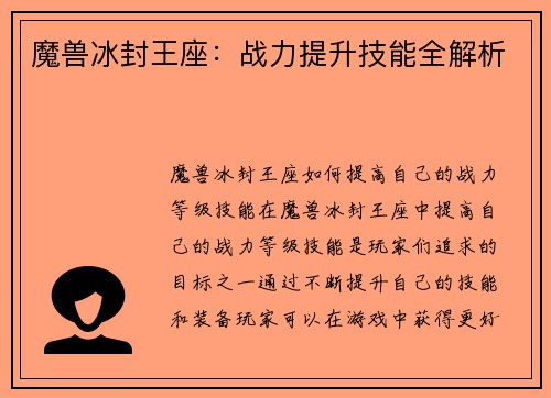魔兽冰封王座：战力提升技能全解析