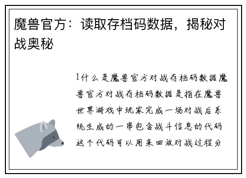 魔兽官方：读取存档码数据，揭秘对战奥秘
