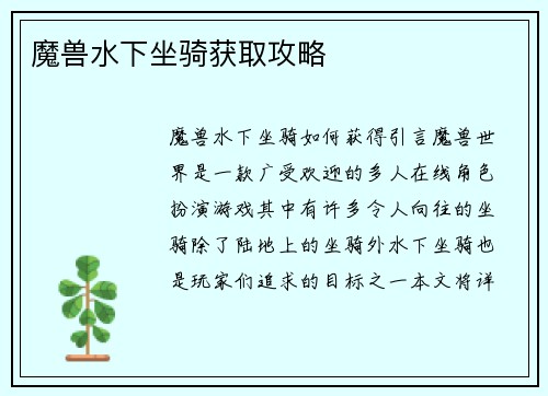 魔兽水下坐骑获取攻略