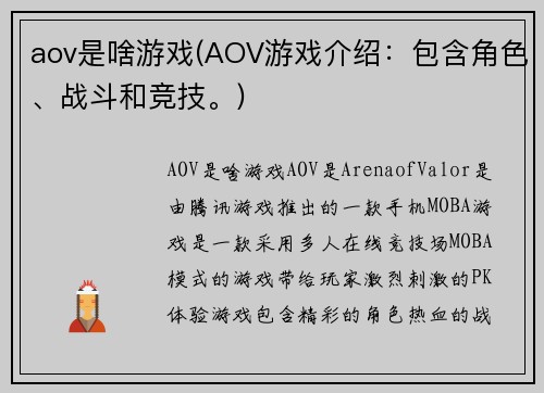 aov是啥游戏(AOV游戏介绍：包含角色、战斗和竞技。)