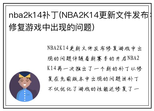 nba2k14补丁(NBA2K14更新文件发布：修复游戏中出现的问题)