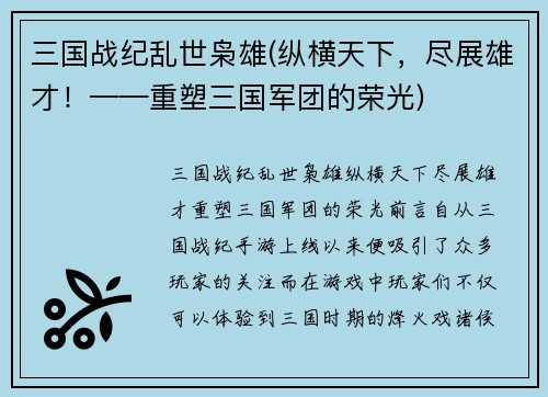 三国战纪乱世枭雄(纵横天下，尽展雄才！——重塑三国军团的荣光)