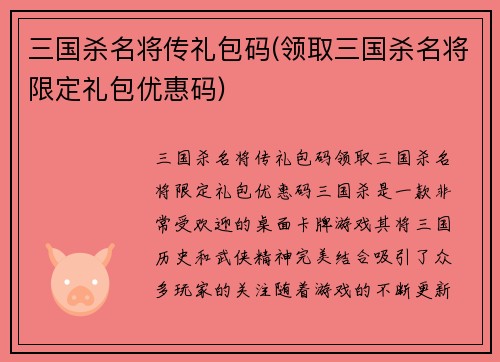 三国杀名将传礼包码(领取三国杀名将限定礼包优惠码)
