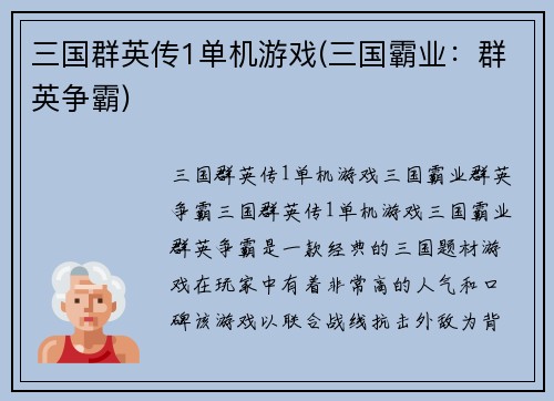 三国群英传1单机游戏(三国霸业：群英争霸)