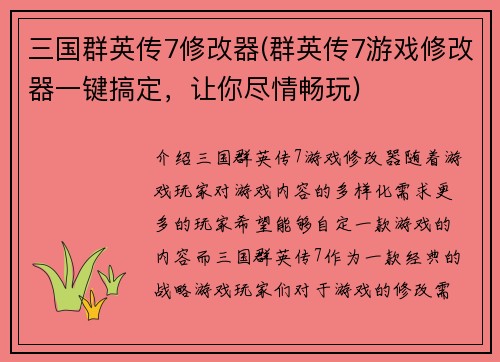 三国群英传7修改器(群英传7游戏修改器一键搞定，让你尽情畅玩)