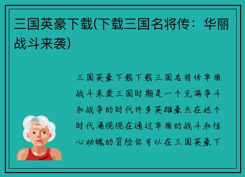 三国英豪下载(下载三国名将传：华丽战斗来袭)