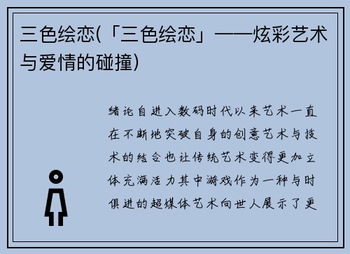 三色绘恋(「三色绘恋」——炫彩艺术与爱情的碰撞)