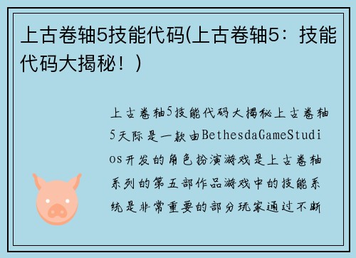上古卷轴5技能代码(上古卷轴5：技能代码大揭秘！)