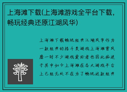 上海滩下载(上海滩游戏全平台下载，畅玩经典还原江湖风华)