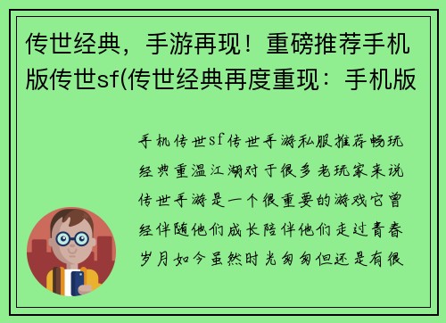 传世经典，手游再现！重磅推荐手机版传世sf(传世经典再度重现：手机版传世SF震撼续写！)