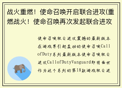 战火重燃！使命召唤开启联合进攻(重燃战火！使命召唤再次发起联合进攻)