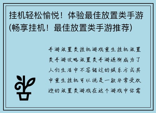 挂机轻松愉悦！体验最佳放置类手游(畅享挂机！最佳放置类手游推荐)