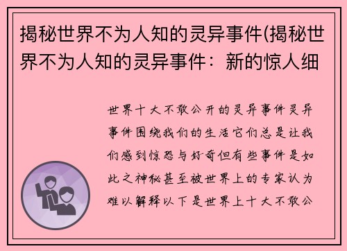 揭秘世界不为人知的灵异事件(揭秘世界不为人知的灵异事件：新的惊人细节曝光)