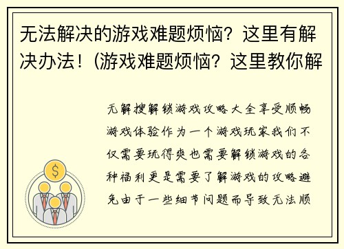 无法解决的游戏难题烦恼？这里有解决办法！(游戏难题烦恼？这里教你解决！)