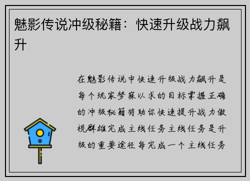 魅影传说冲级秘籍：快速升级战力飙升