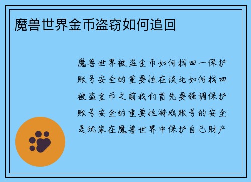 魔兽世界金币盗窃如何追回