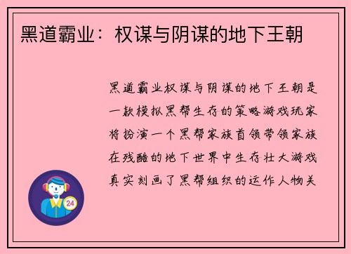 黑道霸业：权谋与阴谋的地下王朝