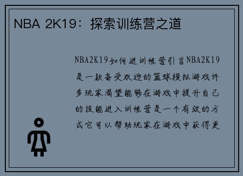 NBA 2K19：探索训练营之道