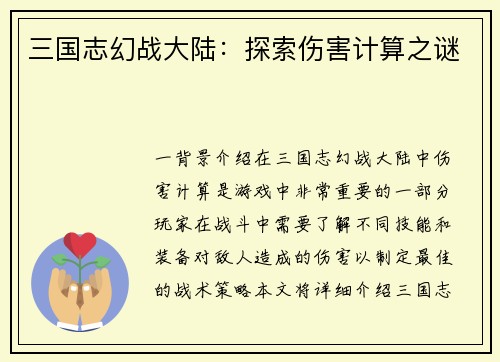 三国志幻战大陆：探索伤害计算之谜