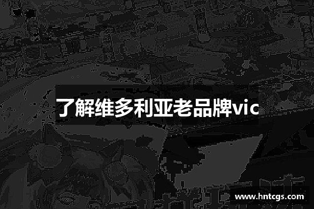 了解维多利亚老品牌vic